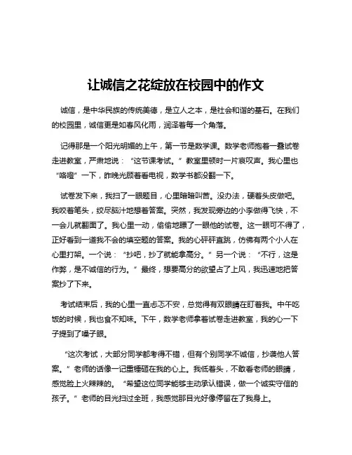 让诚信之花绽放在校园中的作文