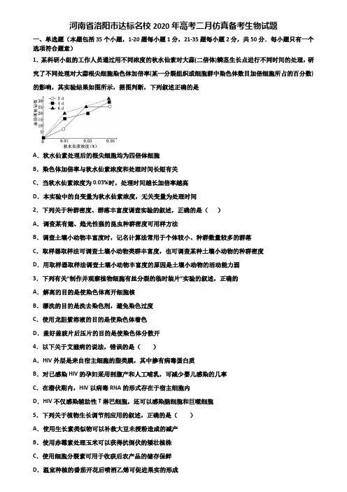 河南省洛阳市达标名校2020年高考二月仿真备考生物试题含解析