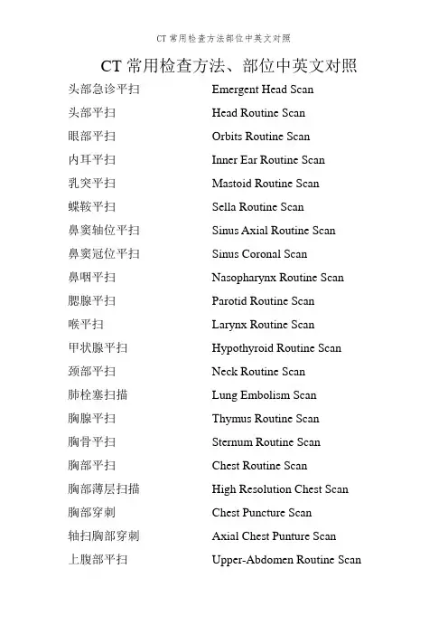 CT常用检查方法部位中英文对照