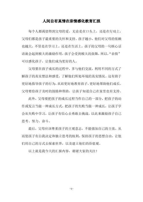 人间自有真情在亲情感化教育汇报
