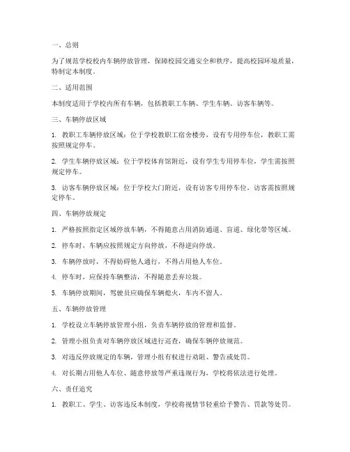 学校校内车辆停放制度