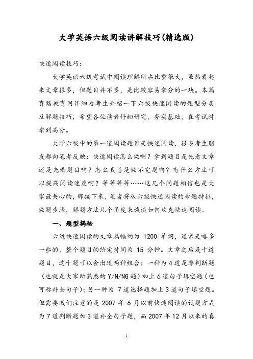 大学英语六级阅读讲解技巧(精选版)(DOC)