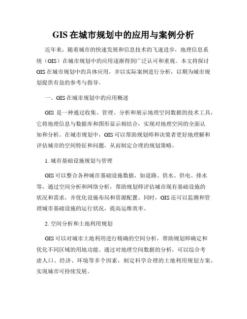 GIS在城市规划中的应用与案例分析
