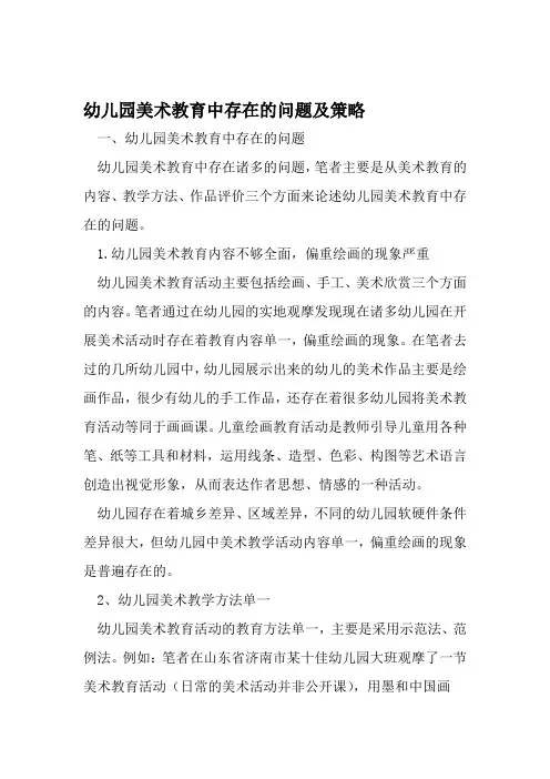 幼儿园美术教育中存在的问题及策略 文档