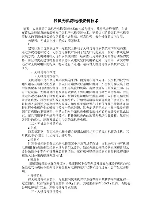 浅谈无机房电梯安装技术
