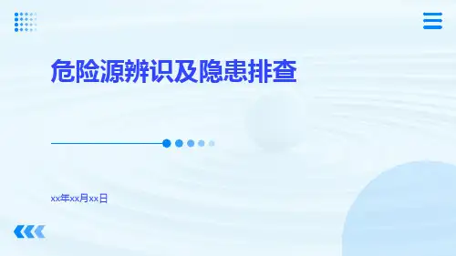 危险源辨识及隐患排查