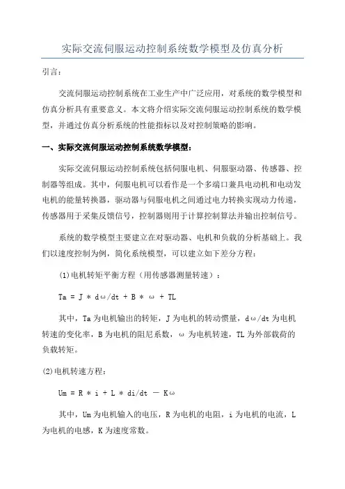 实际交流伺服运动控制系统数学模型及仿真分析