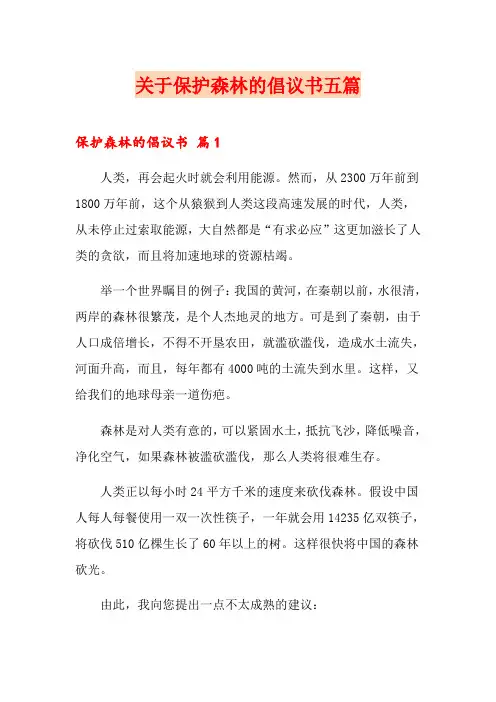 关于保护森林的倡议书五篇