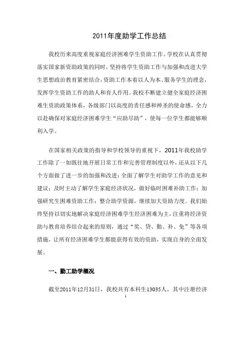 2011年度助学工作总结
