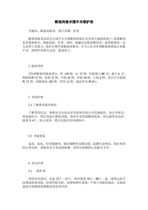 断指再植术围手术期护理