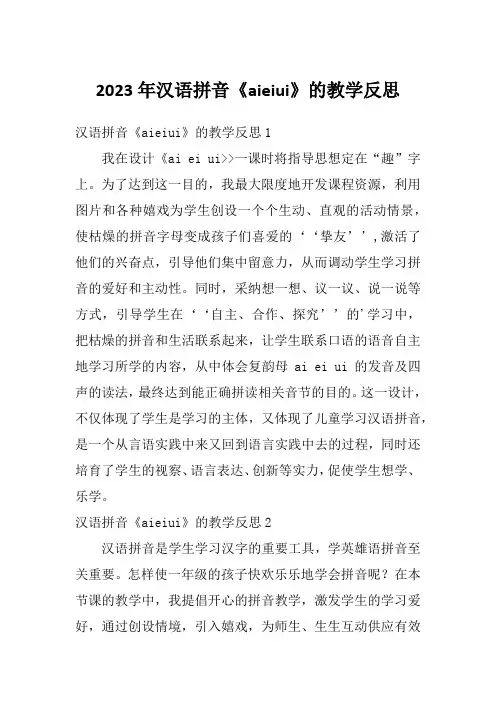 2023年汉语拼音《aieiui》的教学反思