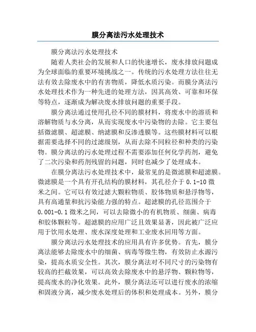 膜分离法污水处理技术