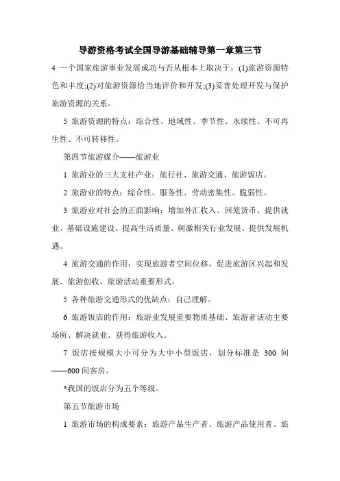 最新导游资格考试全国导游基础辅导第一章第三节