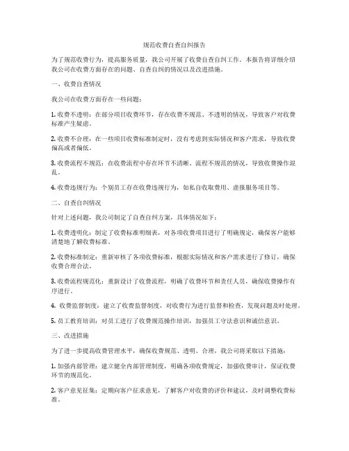 规范收费自查自纠报告