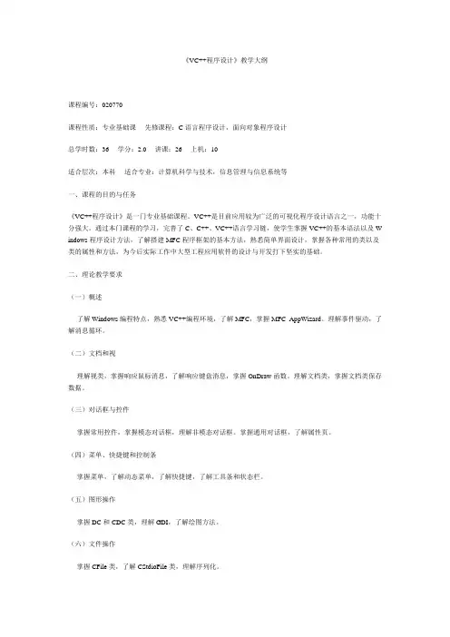 《VC  程序设计》教学大纲概要