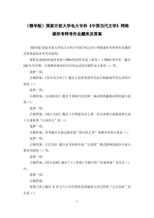 (精华版)国家开放大学电大专科《中国当代文学》网络课形考网考作业题库及答案