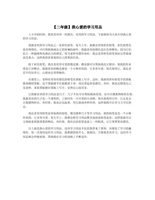 【二年级】我心爱的学习用品