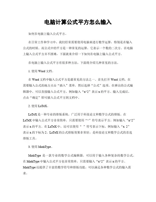 电脑计算公式平方怎么输入