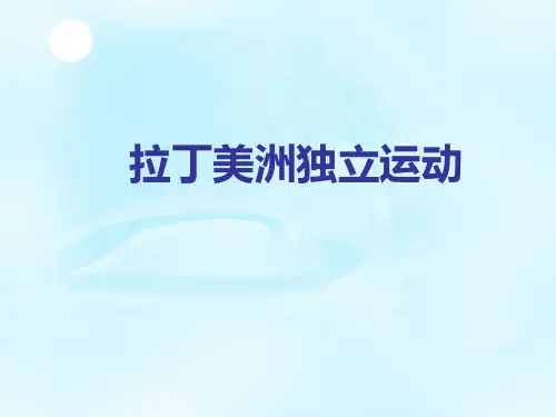 拉丁美洲独立运动