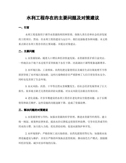 水利工程存在的主要问题及对策建议