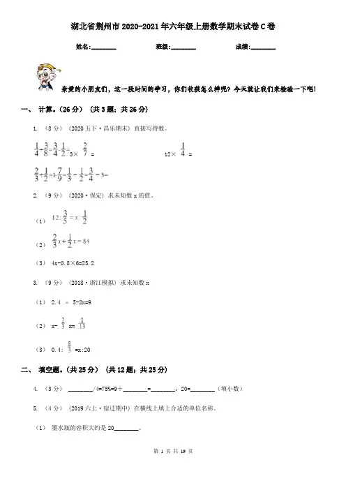 湖北省荆州市2020-2021年六年级上册数学期末试卷C卷