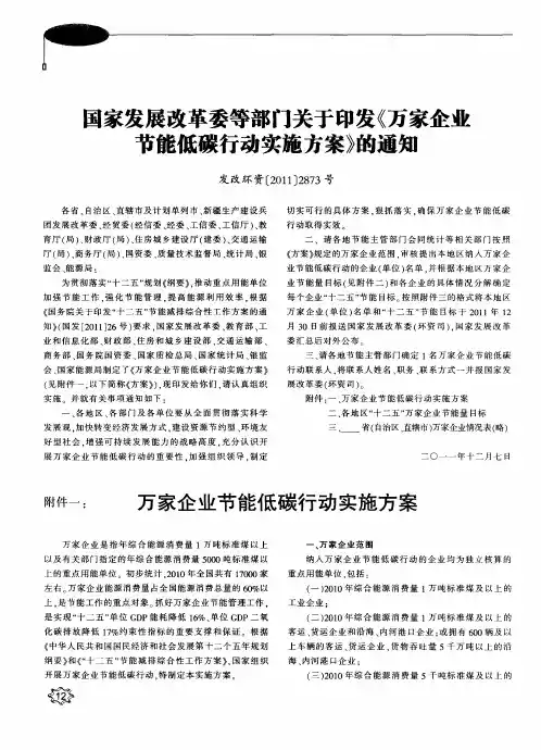 国家发展改革委等部门关于印发《万家企业节能低碳行动实施方案》的通知