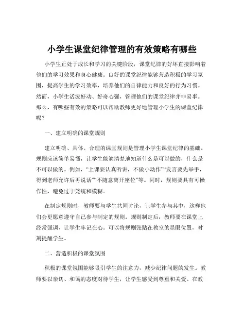 小学生课堂纪律管理的有效策略有哪些