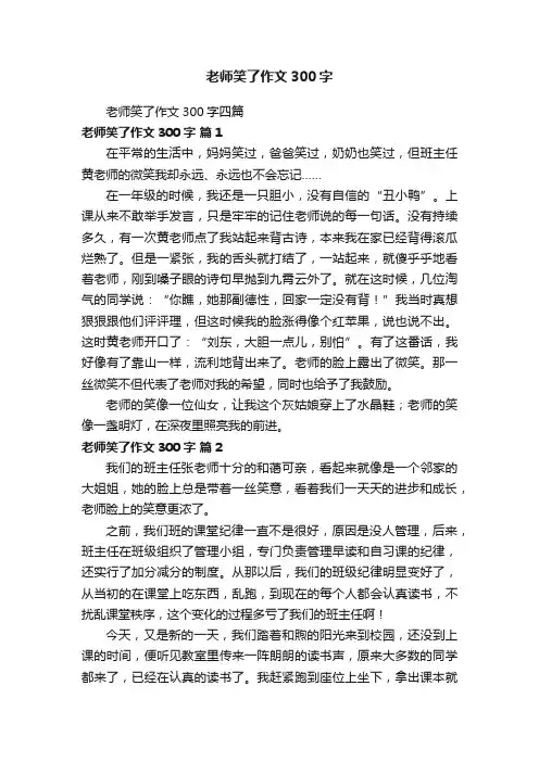 老师笑了作文300字四篇