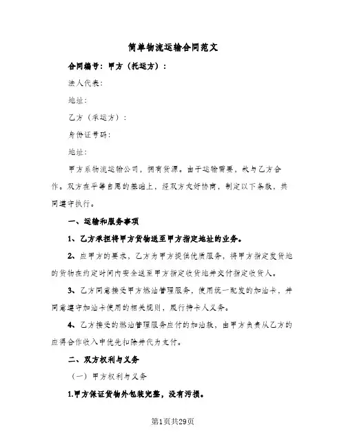 简单物流运输合同范文（6篇）