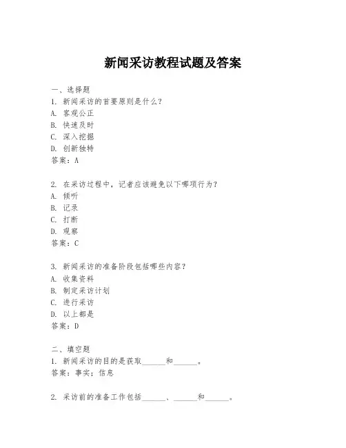 新闻采访教程试题及答案
