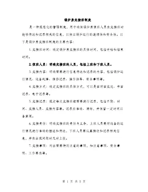 锅炉房交接班制度（3篇）