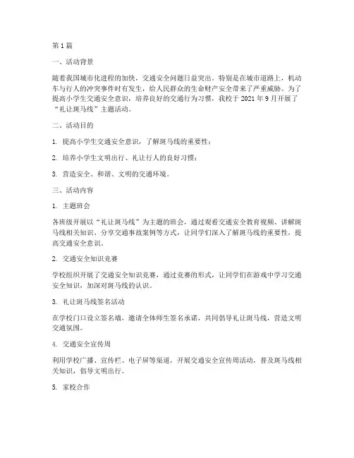礼让斑马线活动总结小学(3篇)