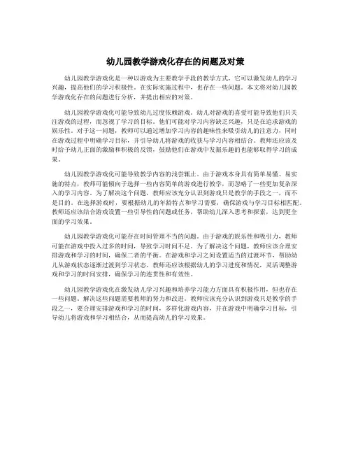 幼儿园教学游戏化存在的问题及对策