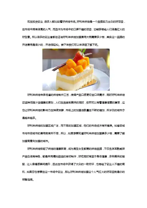 开一家好利来加盟店需要多少钱