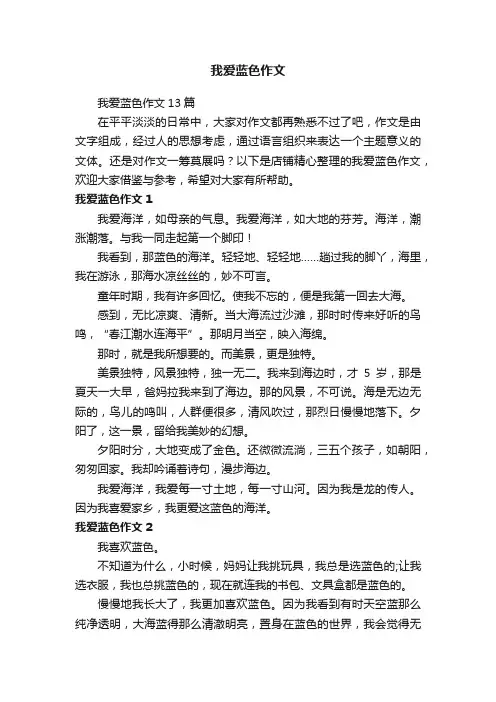 我爱蓝色作文