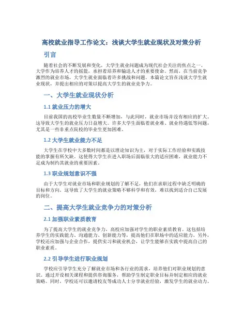 高校就业指导工作论文：浅谈大学生就业现状及对策分析
