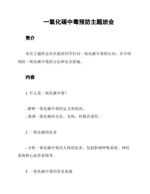 一氧化碳中毒预防主题班会