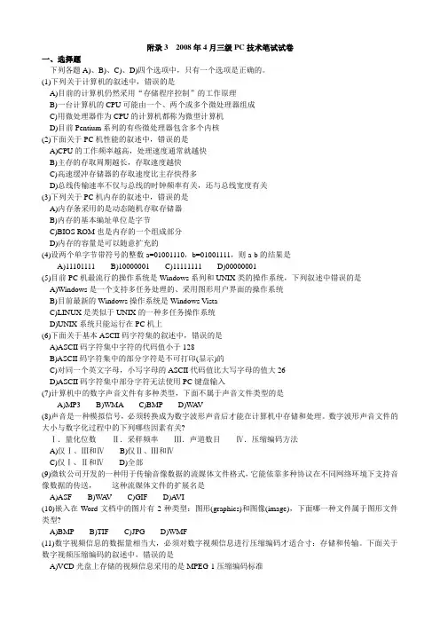 三级PC技术真题2008年04月