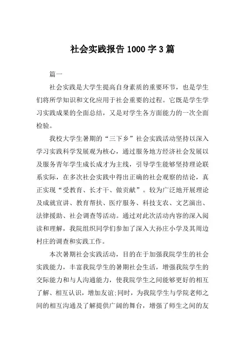 社会实践报告1000字范文3篇
