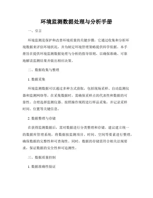 环境监测数据处理与分析手册