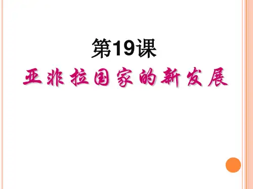 第19课  亚非拉国家的新发展