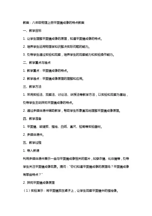 八年级物理上册平面镜成像的特点教案