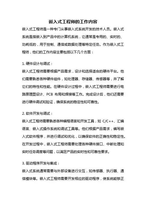 嵌入式工程师的工作内容