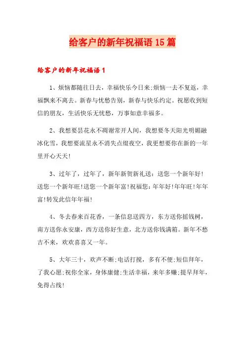 给客户的新年祝福语15篇