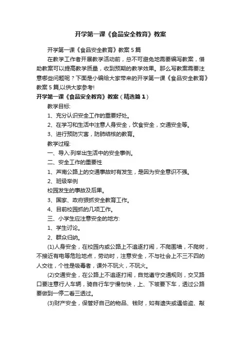 开学第一课《食品安全教育》教案