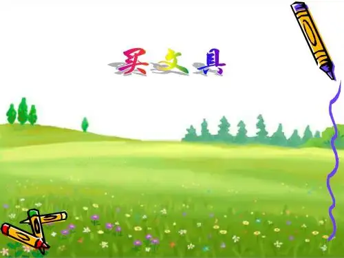 新北师大版四年级数学上册《买文具》说课课件