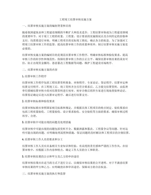 工程竣工结算审核实施方案