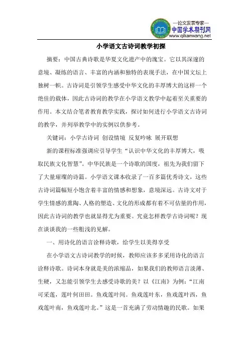 小学语文古诗词教学初探