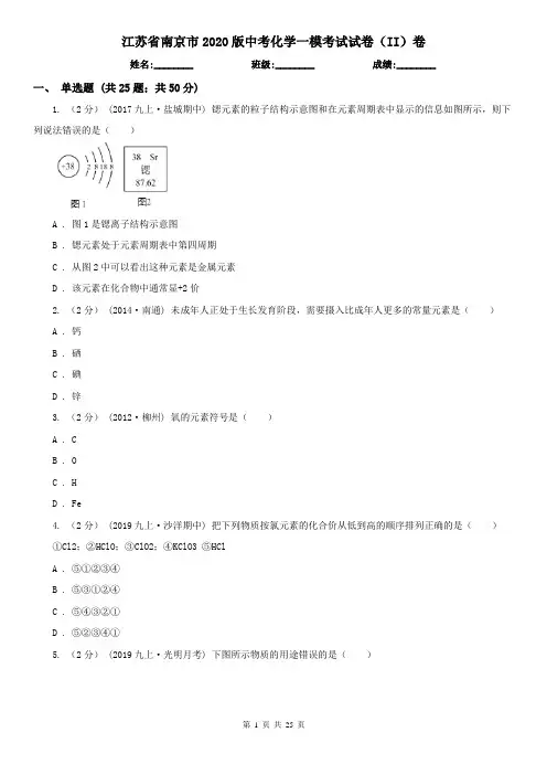 江苏省南京市2020版中考化学一模考试试卷(II)卷