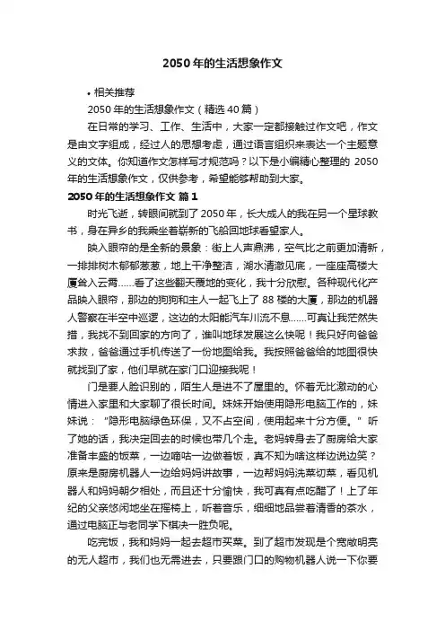 2050年的生活想象作文